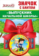 53.61.373 "Хорошо" "Выпускник начальной школы" Значок с бантом
