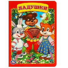 УМКА. Ладушки. Формат: 160х220мм. Объем: 8 картонных страниц.