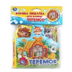 Книга детская теремок (книга-пищ. д/ванны с закл.) 14х14см 8стр Умка в кор.60шт