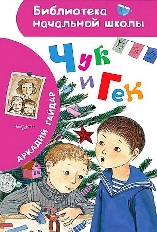 АСТ. БНШ. Чук и Гек / Библиотека начальной школы авт:Гайдар А.П.