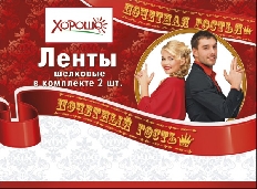 52.61.041 "Хорошо" "Почетный гость,Почетная гостья" Комплект лент 2 шт