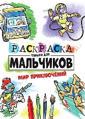 ПРОФ-ПРЕСС. РАСКРАСКА ТОЛЬКО ДЛЯ МАЛЬЧИКОВ. МИР ПРИКЛЮЧЕНИЙ