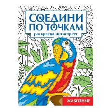 ПРОФ-ПРЕСС. СОЕДИНИ ПО ТОЧКАМ на скрепке. ЖИВОТНЫЕ