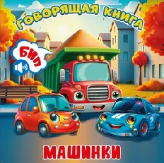 АТБЕРГ. (ГК-8621) "Машинки". Серия "Говорящая книга"