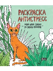 ПРОФ-ПРЕСС. MyArt. РАСКРАСКА-АНТИСТРЕСС 200х230. Мой коуч сказал рисовать котиков