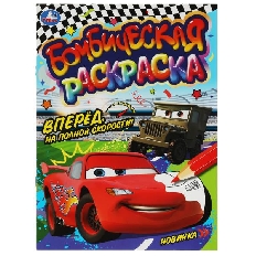 УМКА. Раскраска Бомбическая. 214х290 мм. Вперёд, на полной скорости!. Скрепка. 16 стр.