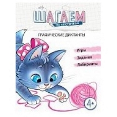 Шагаем по клеточкам. Графические диктанты, Развитие пространственных представлений у детей 4—6 лет