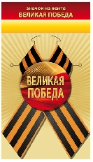 1.0000130 "Хорошо" Значок "Великая Победа"