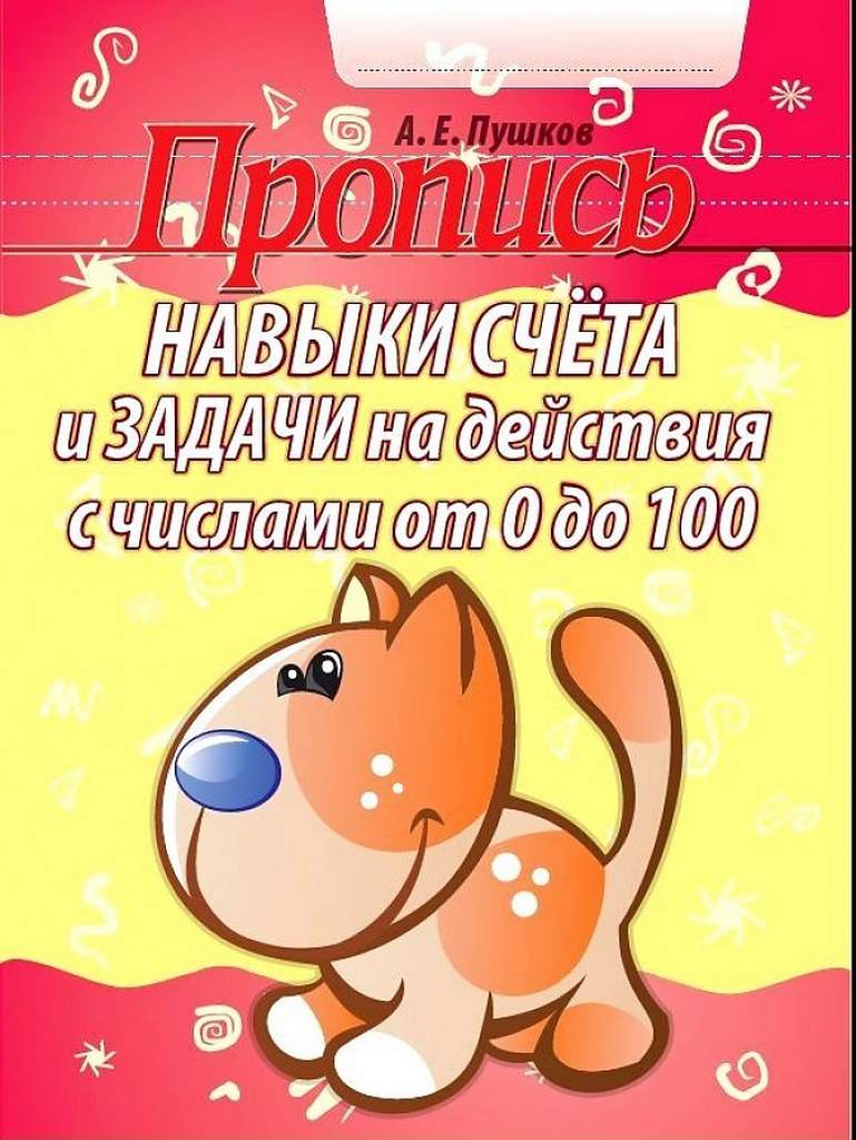ПРОПИСЬ.НАВЫКИ СЧЕТА от 0 до 100