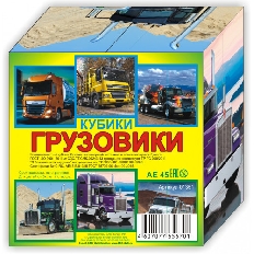 Кубики (4 куб) "Грузовики №2"