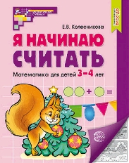 Я начинаю считать. Математика для детей 3—4 лет. ФГОС ДО, 978-5-9949-3053-3