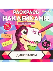 ПРОФ-ПРЕСС. Раскрась наклейками ДИНОЗАВРЫ (РН-4685)