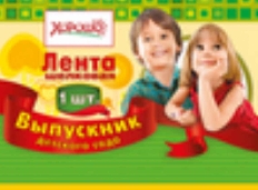 53.61.149 "Хорошо" Лента Выпускник ДЕТСКОГО САДА (Красная) 1шт, шелк, фольга