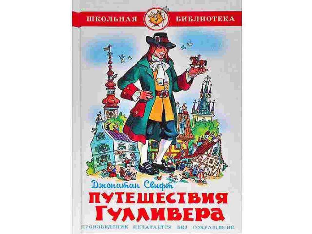 АТБЕРГ. (К-ШБ) "Путешествия Гулливера" Свифт