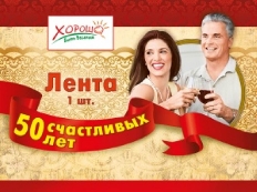 15.11.01375/52.61.005 "Хорошо" Лента "50 лет" 1шт