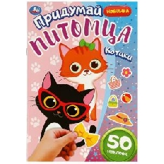 УМКА. Придумай питомца. Котики. 50 наклеек. 160х235 мм. Скрепка. 8 стр.