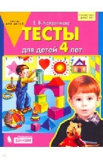 "Колесникова ТЕСТЫ для детей 4 лет  (БИНОМ. Лаборатория знаний) / Шлейф: дошк. обр.'