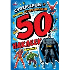 УМКА.  50 наклеек. Супергерои против суперзлодеев. 145х210 мм.