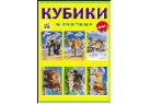 КУБИКИ ПЛАСТИКОВЫЕ 6 шт. ЖИВОТНЫЕ (Арт. КО6-6936)
