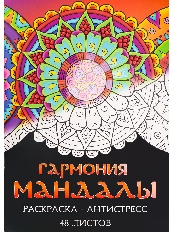 Раскраска-антистресс А4 Гармония мандалы (мат лам+выб лак, 24 л) Р24-5536