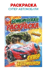 УМКА. Бомбическая раскраска. 214х290 мм. Супер автомобили. Скрепка. 16 стр. в кор.50шт