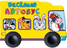 ПРОФ-ПРЕСС. БОЛЬШИЕ КОЛЕСИКИ. ВЕСЁЛЫЙ АВТОБУС