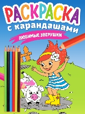 ПРОФ-ПРЕСС. РАСКРАСКА С КАРАНДАШАМИ. ЛЮБИМЫЕ ЗВЕРУШКИ