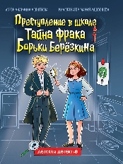 ПРОФ-ПРЕСС. ДЕТСКИЙ ДЕТЕКТИВ 145x203. Тайна фрака Борьки Березкина