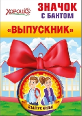 53.61.161 "Хорошо" "Выпускник" Значок с бантом