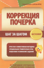 КОРРЕКЦИЯ ПОЧЕРКА. ШАГ за ШАГОМ. Тетрадь-тренажер