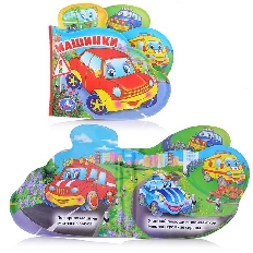 "Умка". Машинки. Книга-пищалка для ванны с закладками. Формат: 14х14см. Объем: 8 стр. в кор.60шт