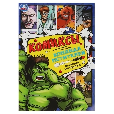 УМКА. Комиксы. 200х280 мм. Команда мстителей: Ядовитая сыворотка. Скрепка. 16 стр.