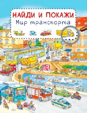 ОМЕГА. Найди и покажи. Мир транспорта (7770) меловка