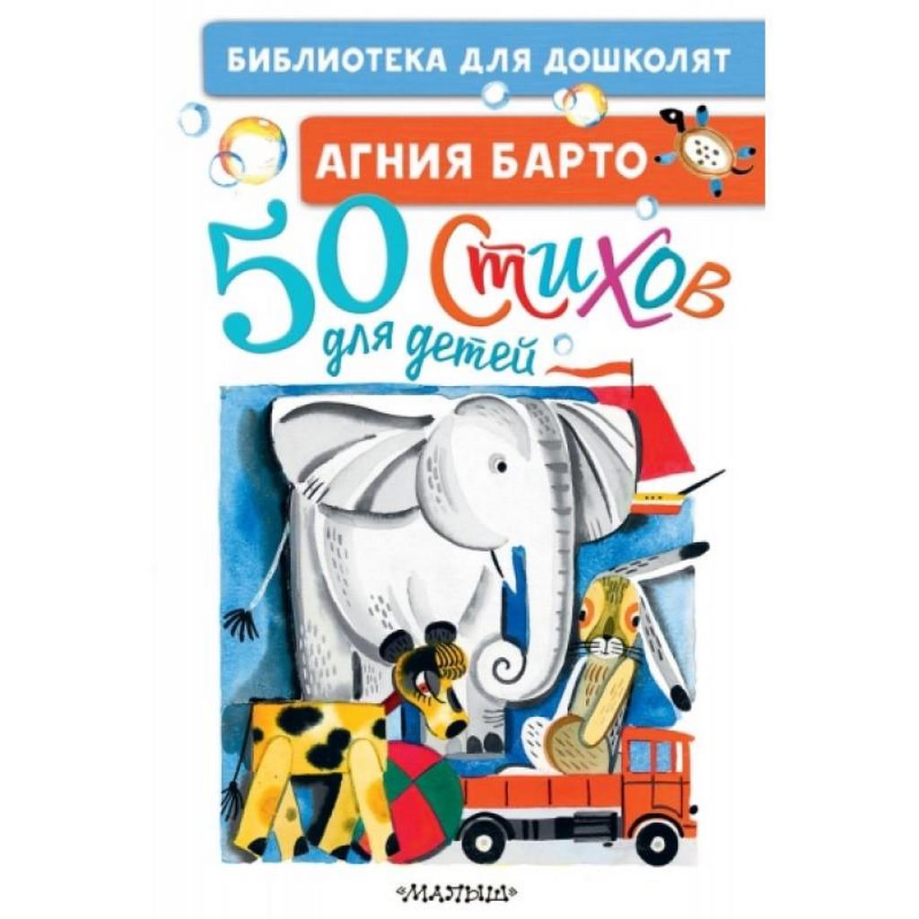 АСТ. Библиотека для дошколят. Стихи для детей