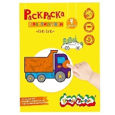 Раскраска пластилином Каляка-Маляка БИБ-БИБ 4 карт. А4 в папке