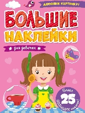 ПРОФ-ПРЕСС. БОЛЬШИЕ НАКЛЕЙКИ. ДЛЯ ДЕВОЧЕК