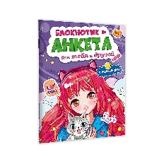 БЛОКНОТИК-АНКЕТА ДЛЯ ТЕБЯ И ДРУЗЕЙ с наклейками. ФИОЛЕТОВАЯ