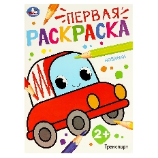 УМКА.  Первая раскраска А4. Транспорт.  210х290 мм.