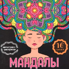 ПРОФ-ПРЕСС. РАСКРАСКА-АНТИСТРЕСС. МАНДАЛЫ. ДЕВУШКА
