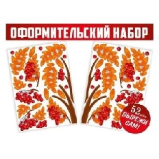 59.472 "Империя Поздравлений" Вырезной набор для декораций "Осенняя рябина"