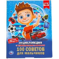 УМКА. ЭНЦИКЛОПЕДИЯ А4 7БЦ. Все для мальчиков.  С РАЗВИВАЮЩИМИ ЗАДАНИЯМИ. 197х255мм, 48 стр.