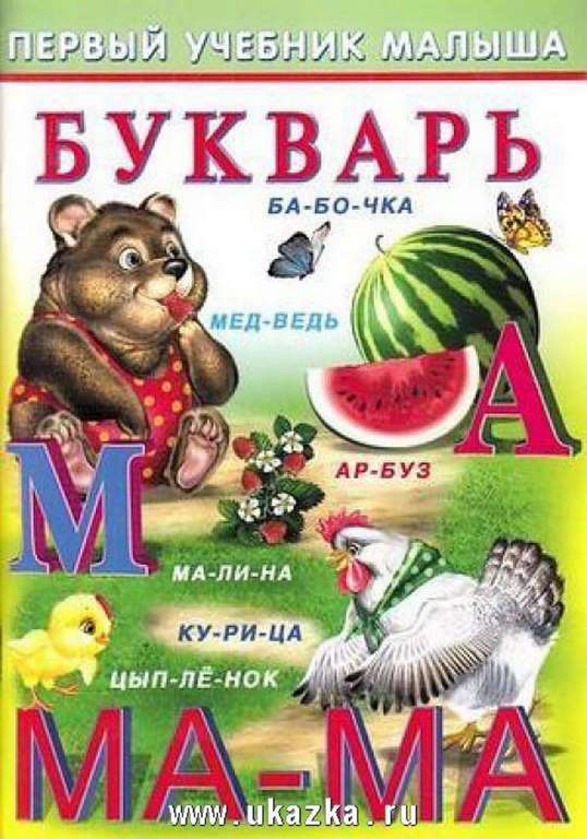 ФЛАМИНГО. ПЕРВЫЙ УЧЕБНИК МАЛЫША (ПУМ) Букварь