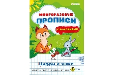 ПРОФ-ПРЕСС. Многоразовая пропись А4 ЦИФРЫ И ЗНАКИ (ПР-1673)