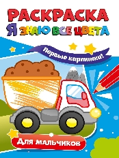 ПРОФ-ПРЕСС. РАСКРАСКА. Я ЗНАЮ ВСЕ ЦВЕТА. АССОРТИ