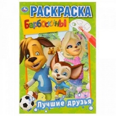 УМКА. ПЕРВАЯ РАСКРАСКА А5. ЛУЧШИЕ ДРУЗЬЯ. БАРБОСКИНЫ  ФОРМАТ: 145Х210 ММ. 16 СТР.