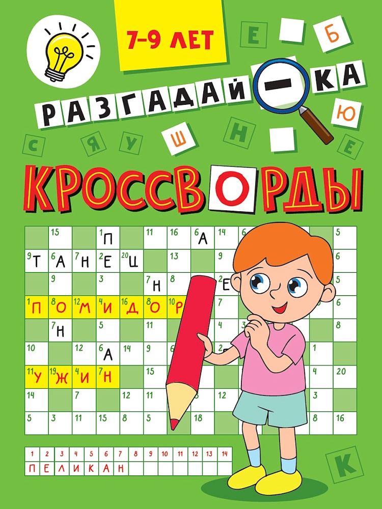 ПРОФ-ПРЕСС. КРОССВОРДЫ А5 ЭКОНОМ. Разгадай-ка