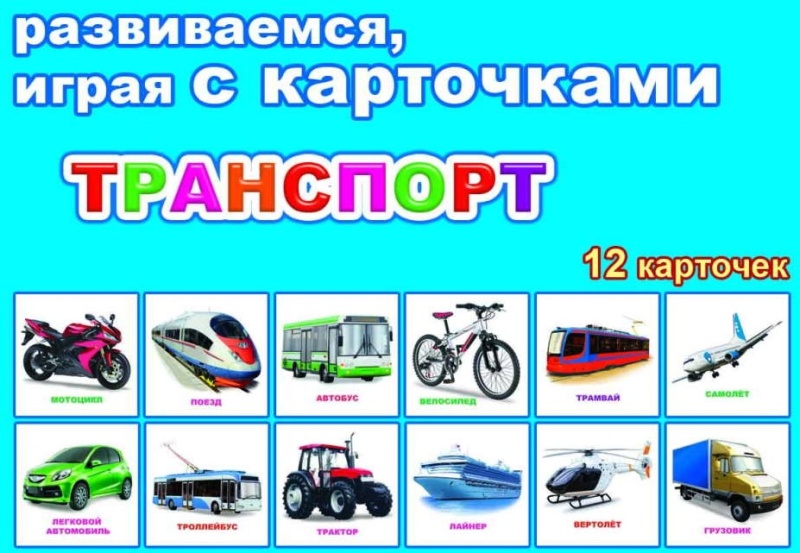 АЛФЕЯ. Развив.карточки ЕП 12шт Транспорт 0+