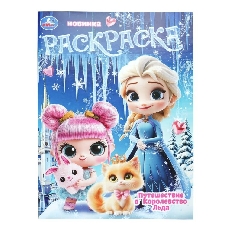 УМКА. Раскраска. 214х290 мм. Путешествие в Королевство Льда. Скрепка. 16 стр. в кор.50шт