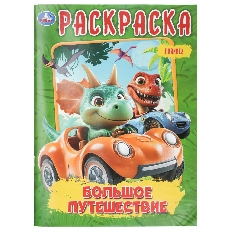 УМКА. Раскраска. 214х290 мм. Большое путешествие.  Скрепка. 16 стр.