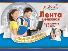 53.61.112 "Хорошо" Лента ВЫПУСКНИК (Белая) шелк, фольга